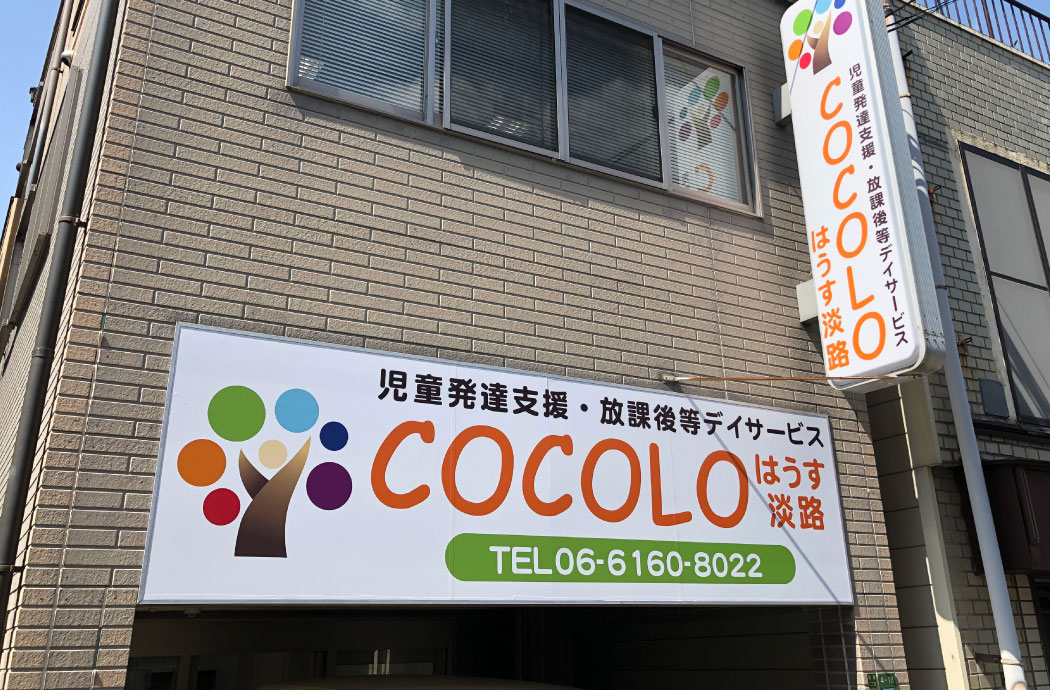 大阪府大阪市東淀川区にあるCOCOLOはうす 淡路のイメージ写真