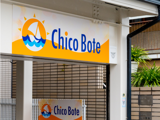 大阪府大阪市都島区にあるChico Boteのイメージ写真